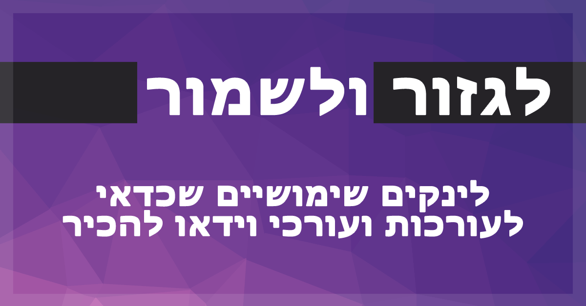 לגזור ולשמור - לינקים שכדאי לעורכות ועורכי וידאו להכיר